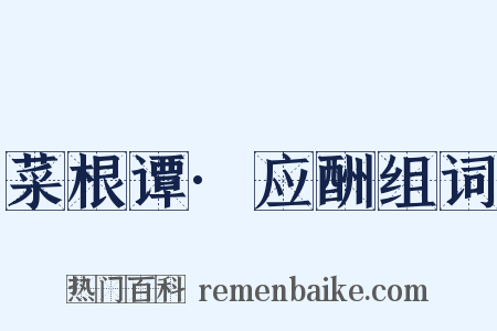 菜根谭·应酬组词是什么意思的图片